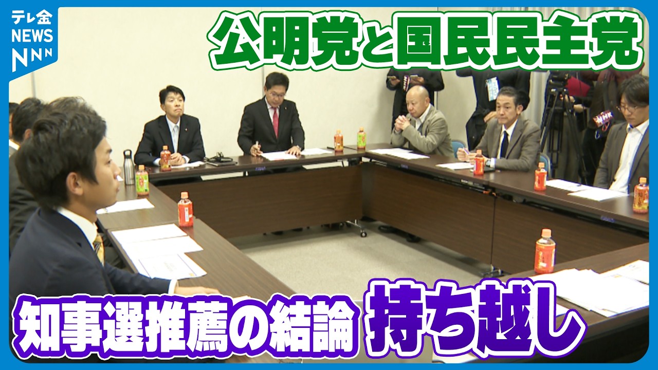 【石川県知事選の推薦】公明党と国民民主党　それぞれ対応協議も12月以降に結論持ち越し