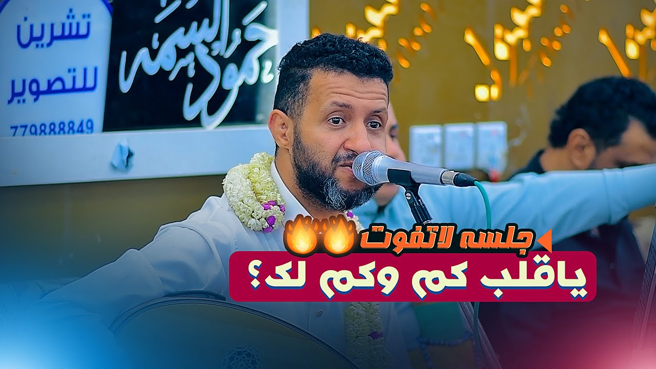 شاهد حمود السمه لمن يغني من صميم قلبه🔥🔥ياقلب كم وكم لك ؟ لاتفوتك هذه الجلسة بالذات | افراح آل راشد