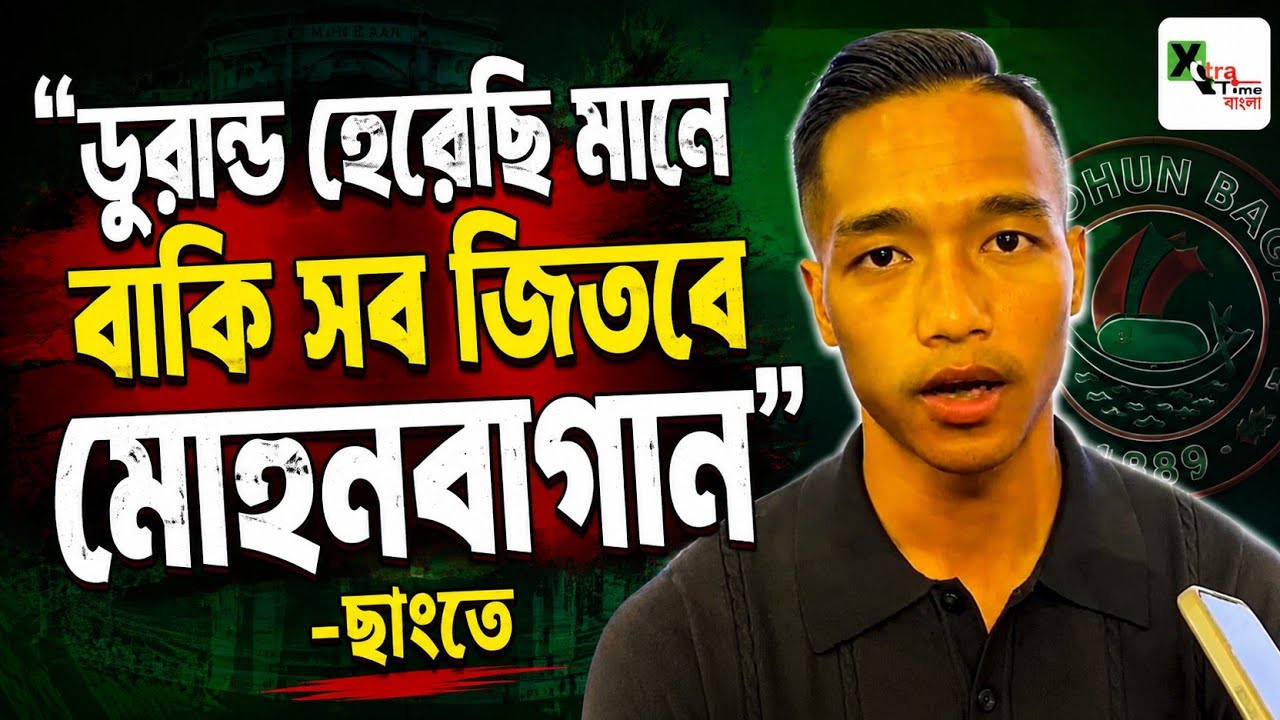 দেশের সেরা ক্লাবে খেলব বলেই Mumbai ছেড়ে Mohun Bagan ক্লাবে যোগ দিয়েছি: Lallianzuala Chhangte 