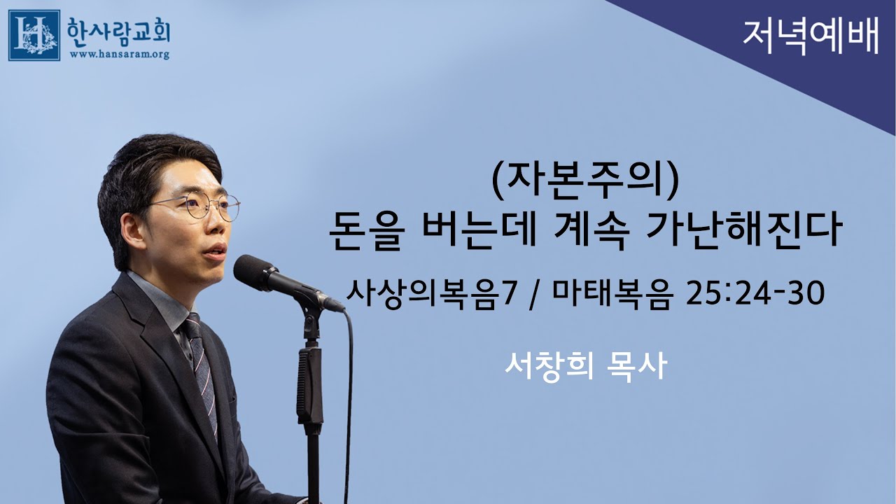 (사상의복음7) 마태복음 25:24-30 / (자본주의) 돈을 버는데 계속 가난해진다 / 서창희목사 / 한사람교회