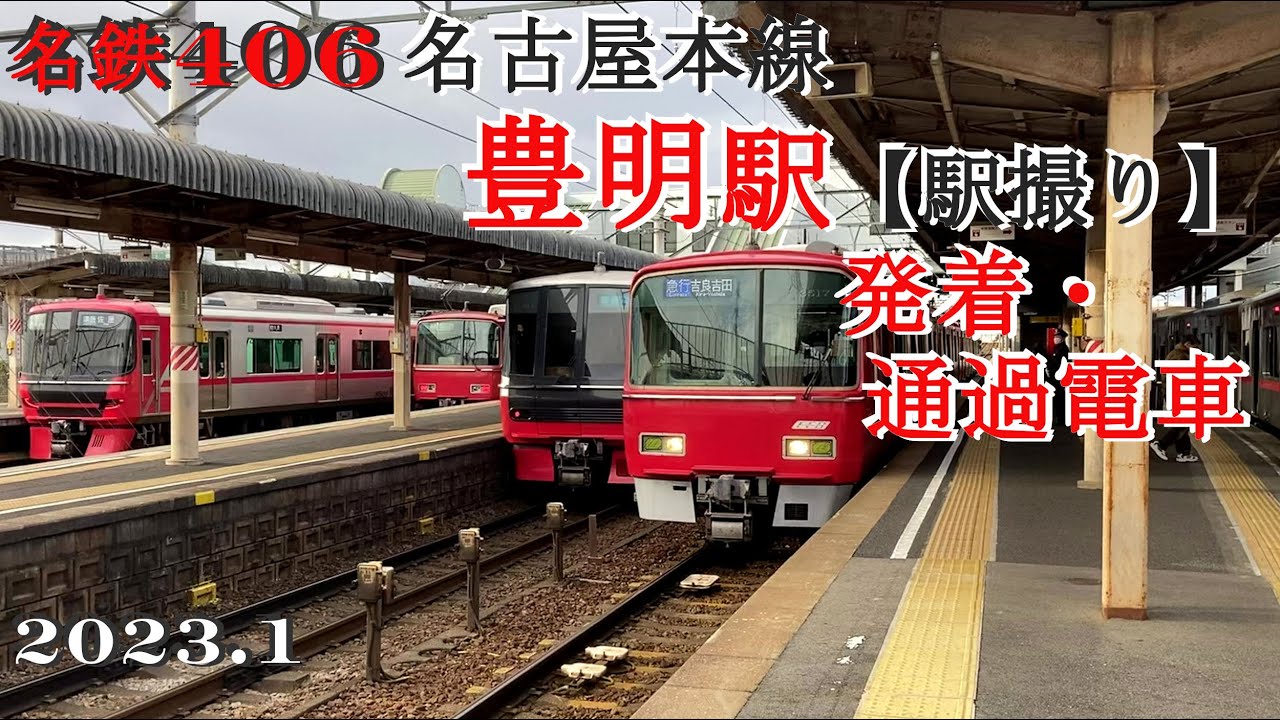名鉄406名古屋本線・豊明駅【駅録り】発着・通過電車