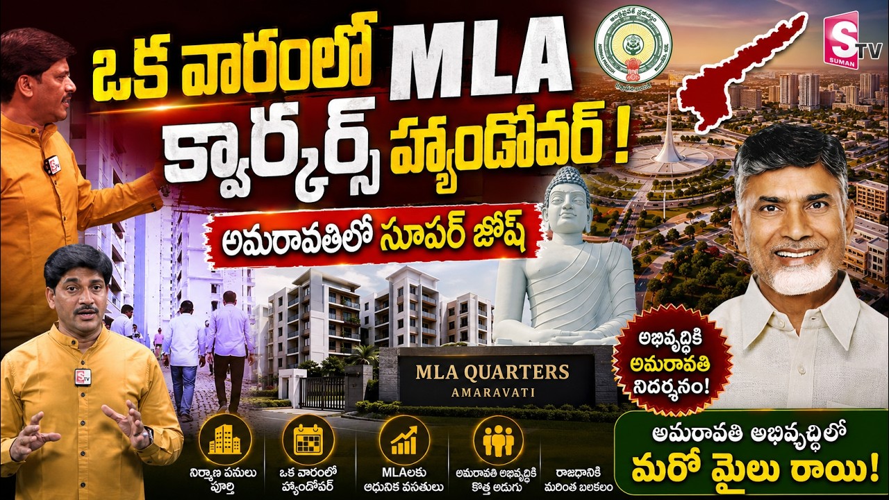 Within One Week MLA Quarters Handover! in Amaravati | Chandrababu | SumanTV Chief Editor Keshav