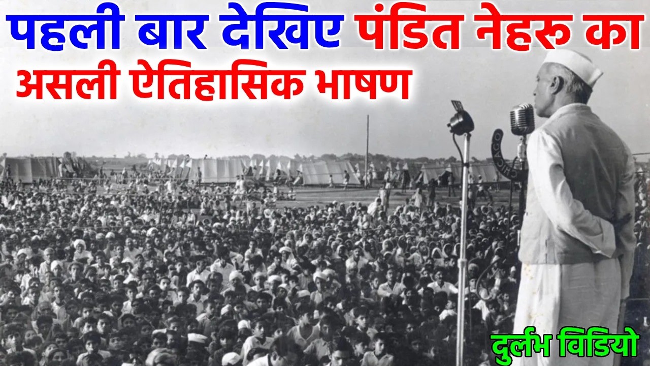1947 की रात का वो दुर्लभ भाषण, जिसने भारत को बदल दिया…