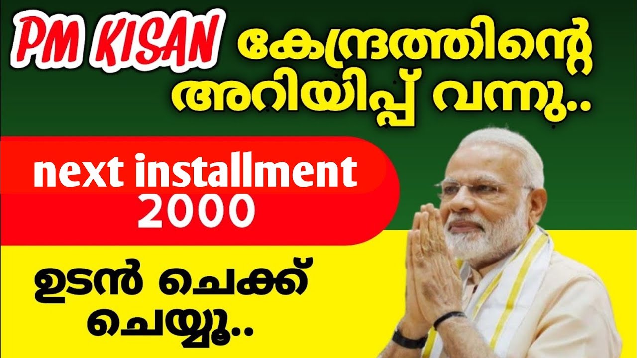 pm kisan 21th parcelment date 2025 | pm kisan next parcelment date 2025 | pm kisan malayalam