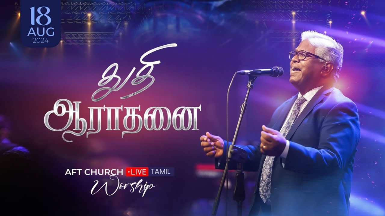 2024, ஆகஸ்ட் 18, ஞாயிறு | துதி ஆராதனை | சாம் செல்லதுரை | AFT Church