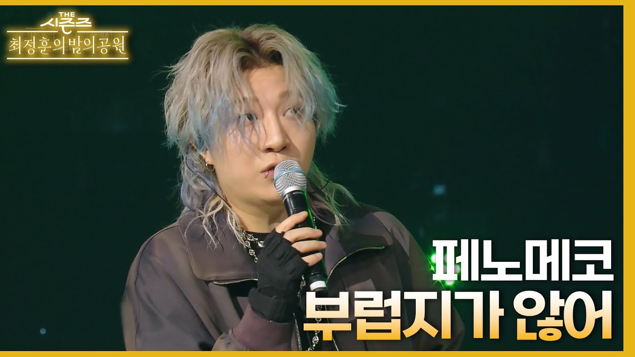 부럽지가 않어 - 페노메코 [더 시즌즈-최정훈의 밤의공원] | KBS 230623 방송