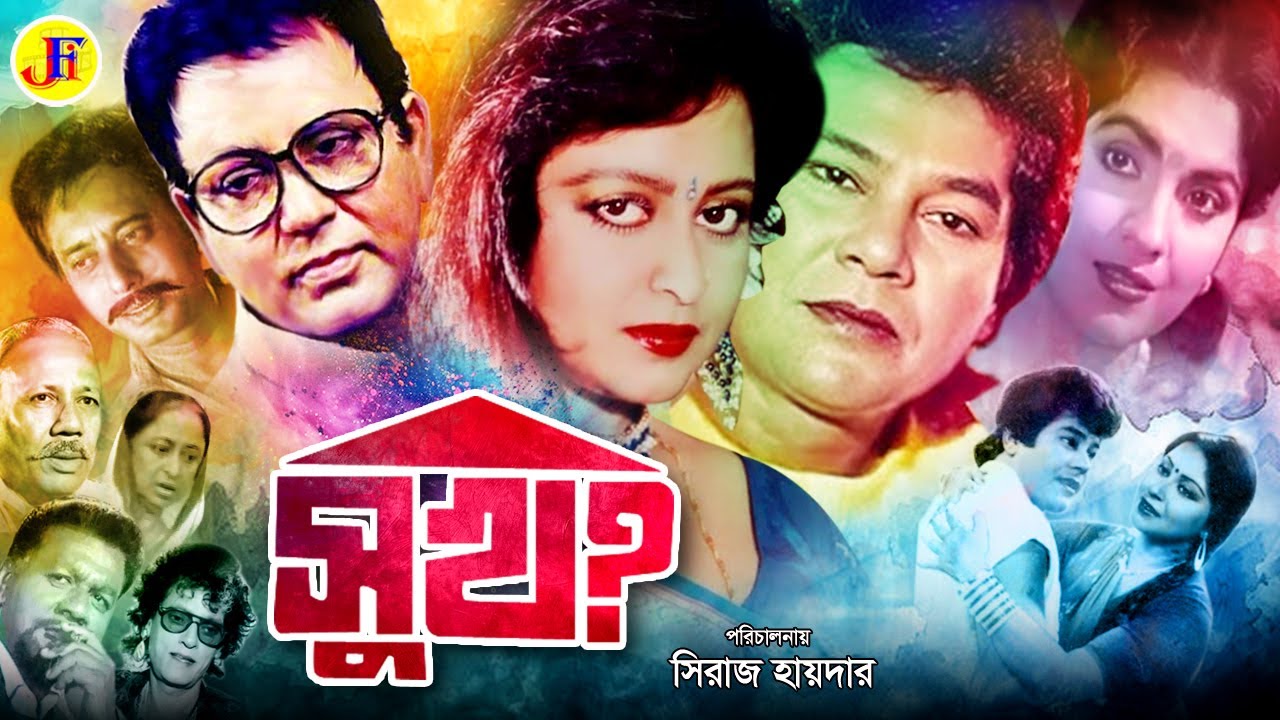 Sukh | সুখ | Bangla Movie | Zafar Iqbal | Anjana | Bulbul Ahmed | Falguni Ahmed |A.T.M. Shamsuzzaman