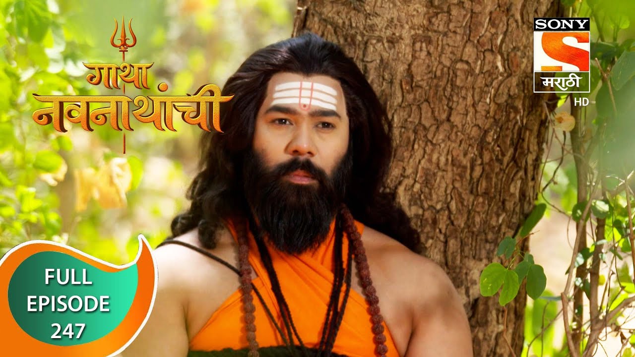 Gatha Navnathanchi - गाथा नवनाथांची - Ep 247 - Full Episode - 17th March 2022