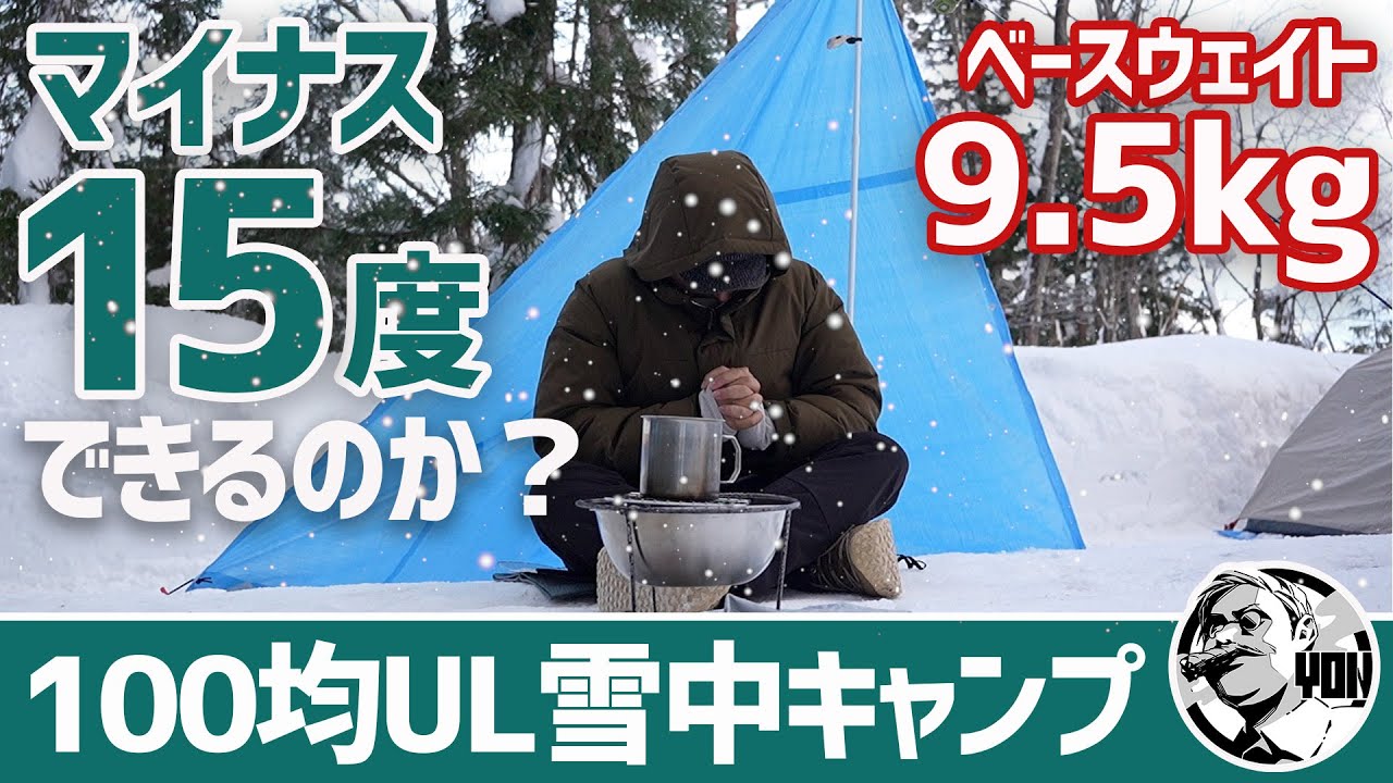 【雪中】総額◯万円！100均だけでUL雪中キャンプはできるのか？重量9.5kg装備と100均食材雪中メシ▼冬キャンプギア