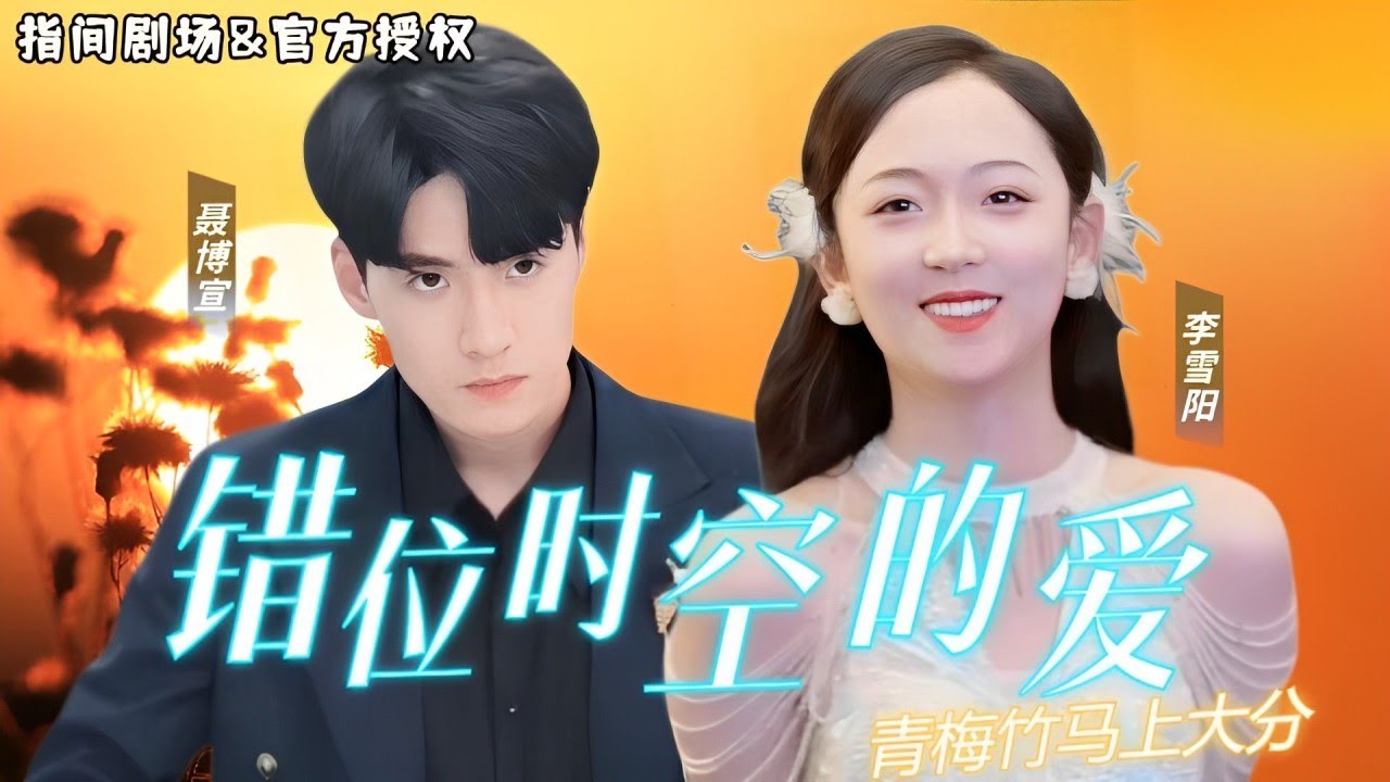 [MULTISUB] 青梅竹馬+默默守護，真的會有人在原地一直等你回頭.......惡魔丈夫聯合女傭陷害我，謝家少爺捨身救愛！聶博宣x李雪陽 