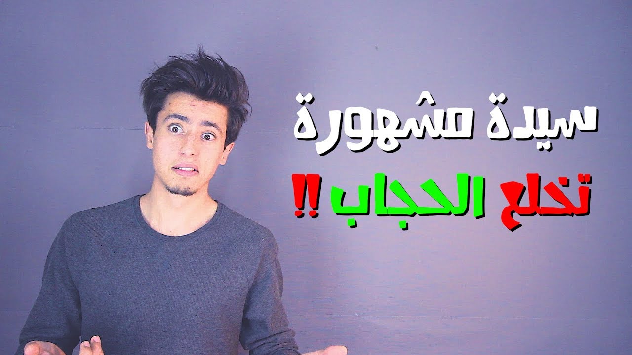 الحجاب ليس فرضا..