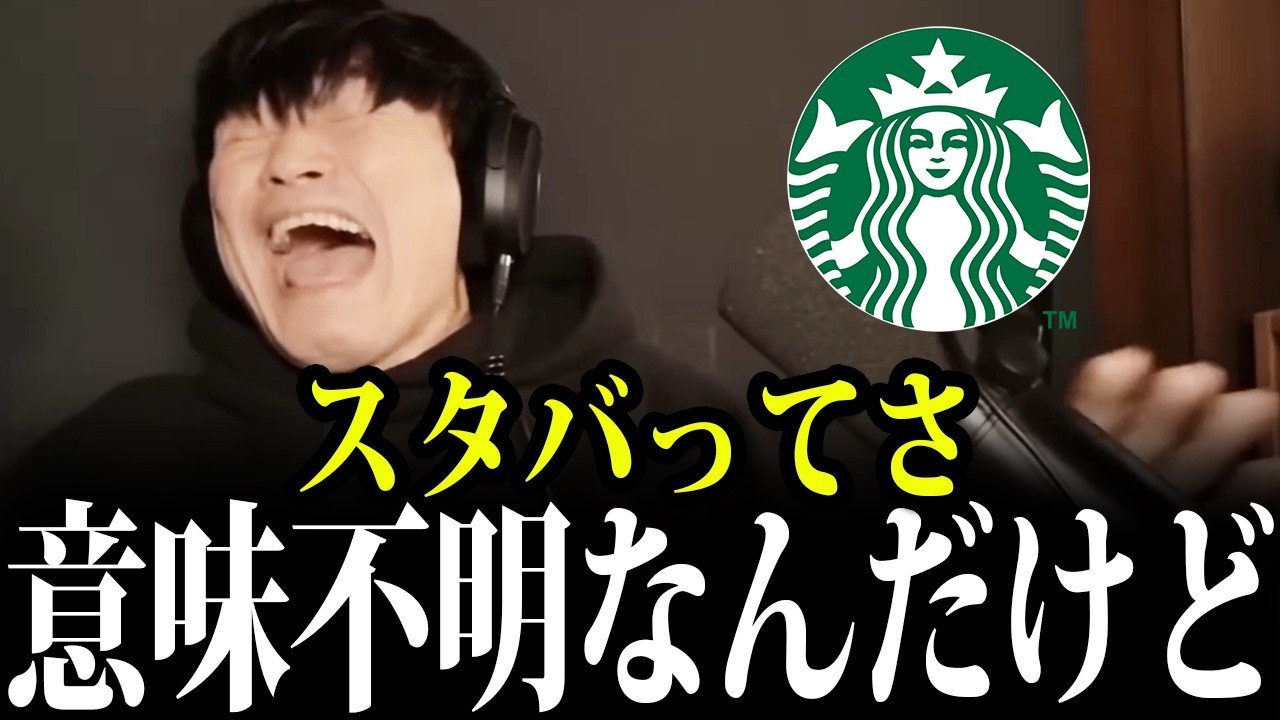 【爆笑】「S・M・Lでいいじゃん」スタバのシステムに本気で困惑する山口一郎【山口一郎/サカナクション/切り抜き】
