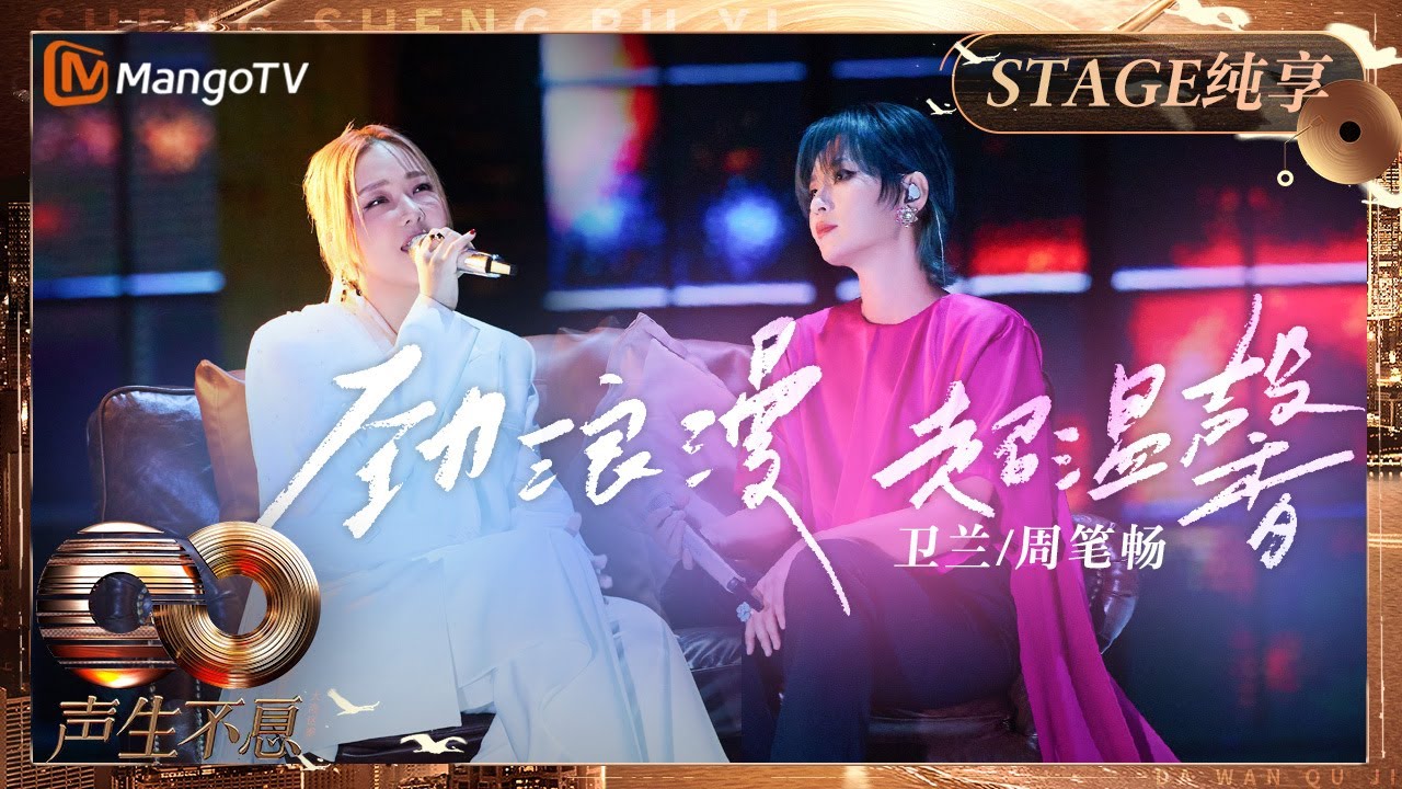 【纯享】#卫兰 #周笔畅 合唱《劲浪漫 超温馨》用超丝滑转音将情感层层递进到高潮｜《声生不息·大湾区季》 Infinity And Beyond S4｜ MangoTV