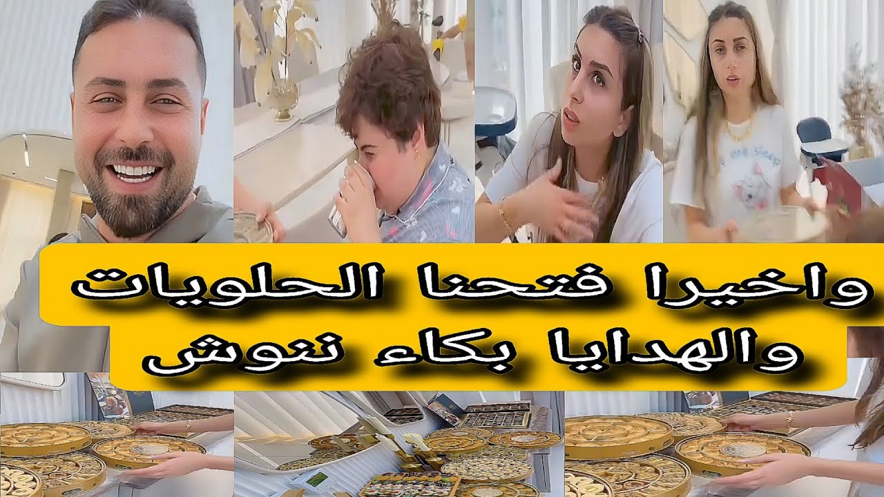 واخيرا ريتشو وننوش فتحنا الحلويات والهدايا العيد🎁☪️ بكاء ننوش وقع الهاتف عليها💔 ردة فعل نور مافي سفر