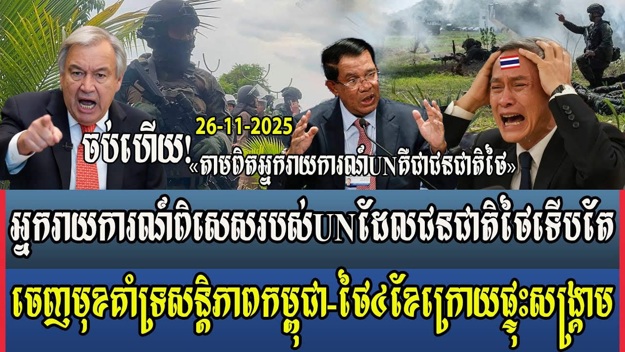 អ្នករាយការណ៍ពិសេសរបស់ UN ដែលជនជាតិថៃទើបតែចេញមុខគាំទ្រសន្តិភាពកម្ពុជា-ថៃ ៤ខែក្រោយផ្ទុះសង្គ្រាម