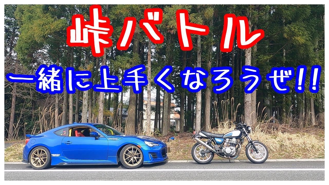 SR400とBRZ(86)とMT-07で峠バトル！一緒に上手くなろうぜ！【放送50】