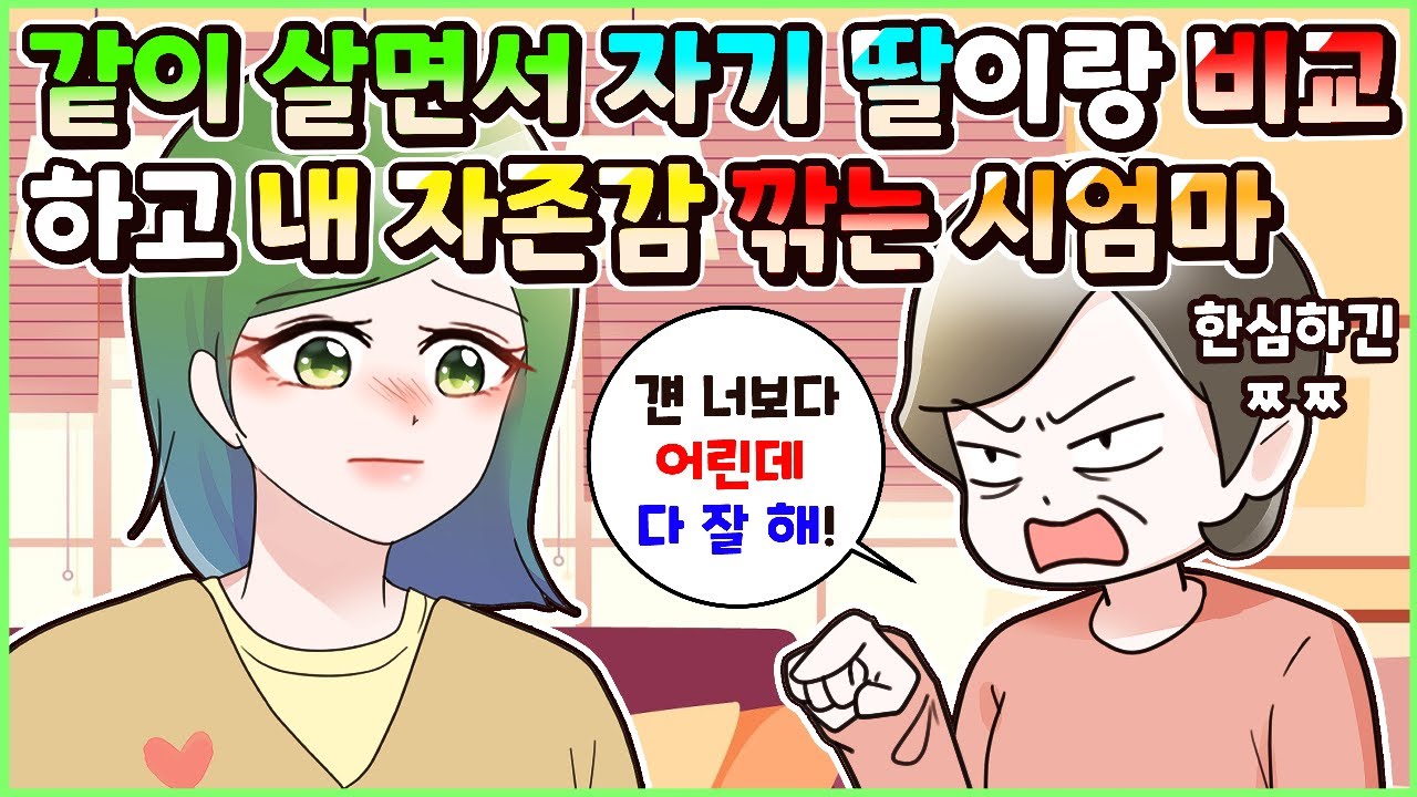 (사이다툰) 같이 살면서 자기 딸이랑 비교하며 내 자존감 깎아 먹는 시엄마! 참교육💥 모음집ㅣ영상툰/썰툰/사연툰 [두근이 영상툰]