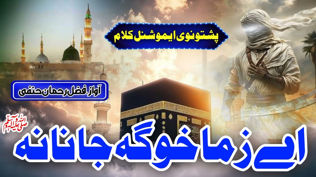 Pashto New Naat 2025 _ Ay Zama Khoga Janana _ Pashto Naat Sharif _ Pashto Naat _ Naat Sharif Pashto 
