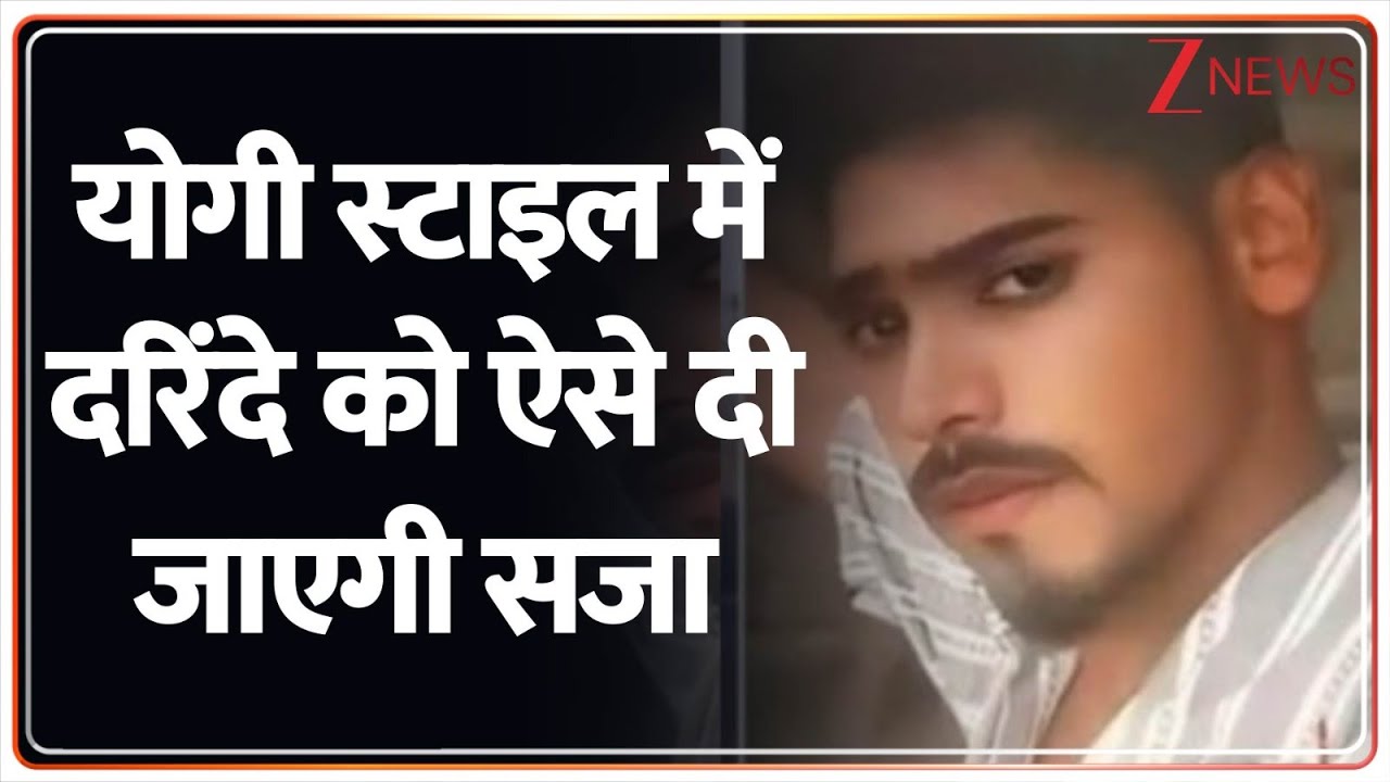 Raisen Rape Case: योगी स्टाइल में दरिंदे को ऐसे दी जाएगी सजा I Salman Encounter | Breaking