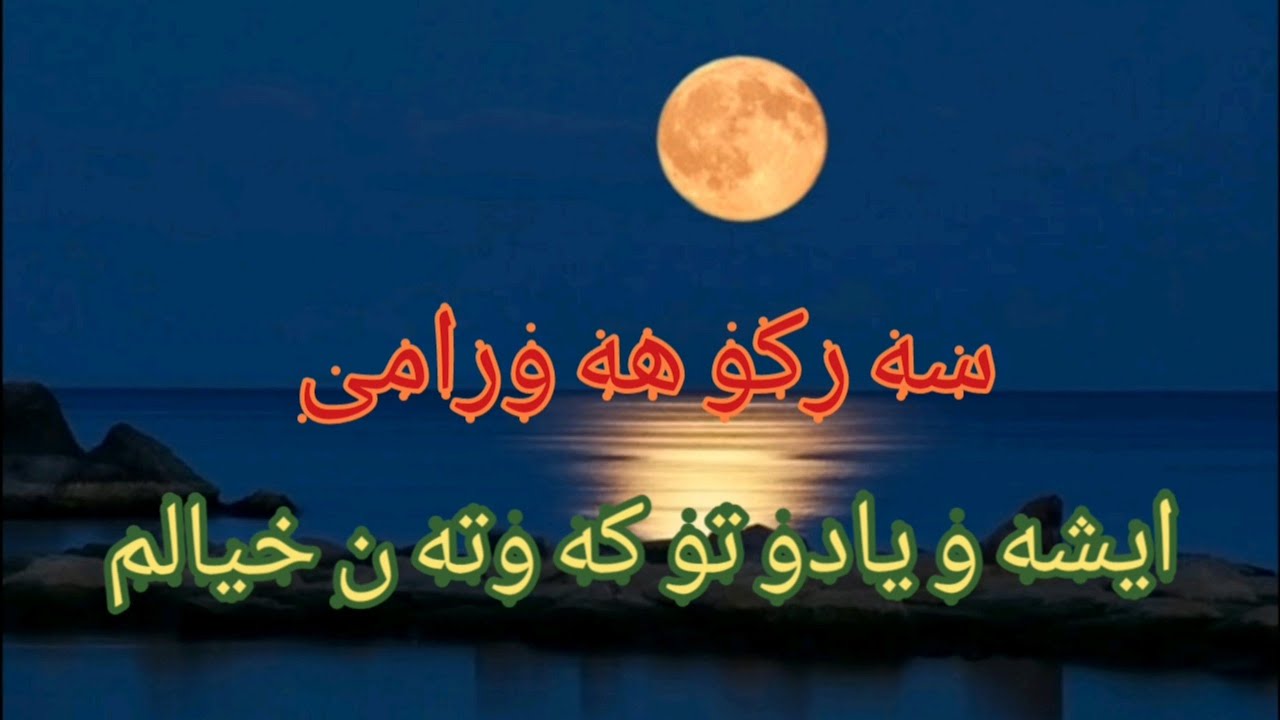 سه رکو هه ورامی/ایشه و یادو تو کوتن خیالم/گورانی هه ورامی/sarko hawrami/gorani hawrami 2020