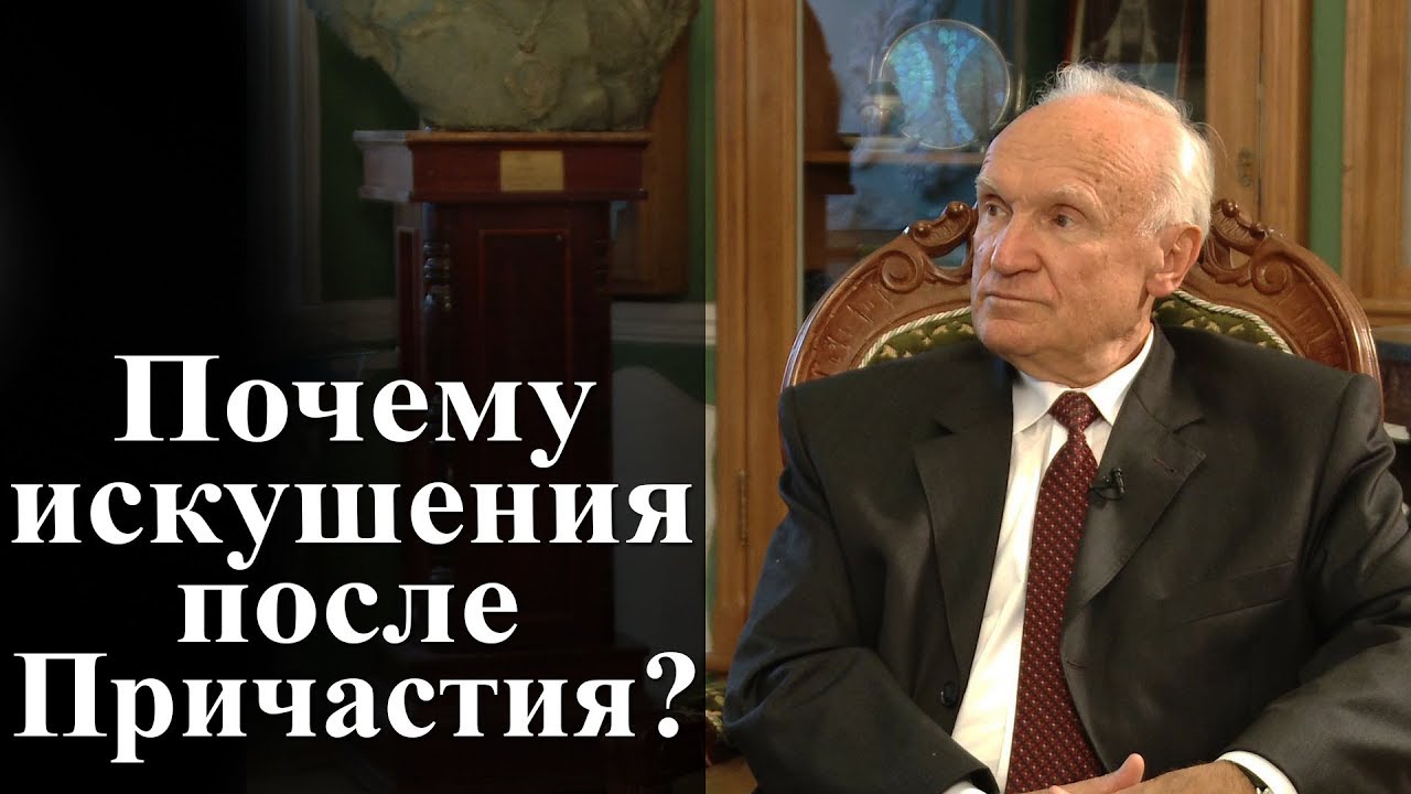Почему искушения после Причастия? — Осипов А.И.