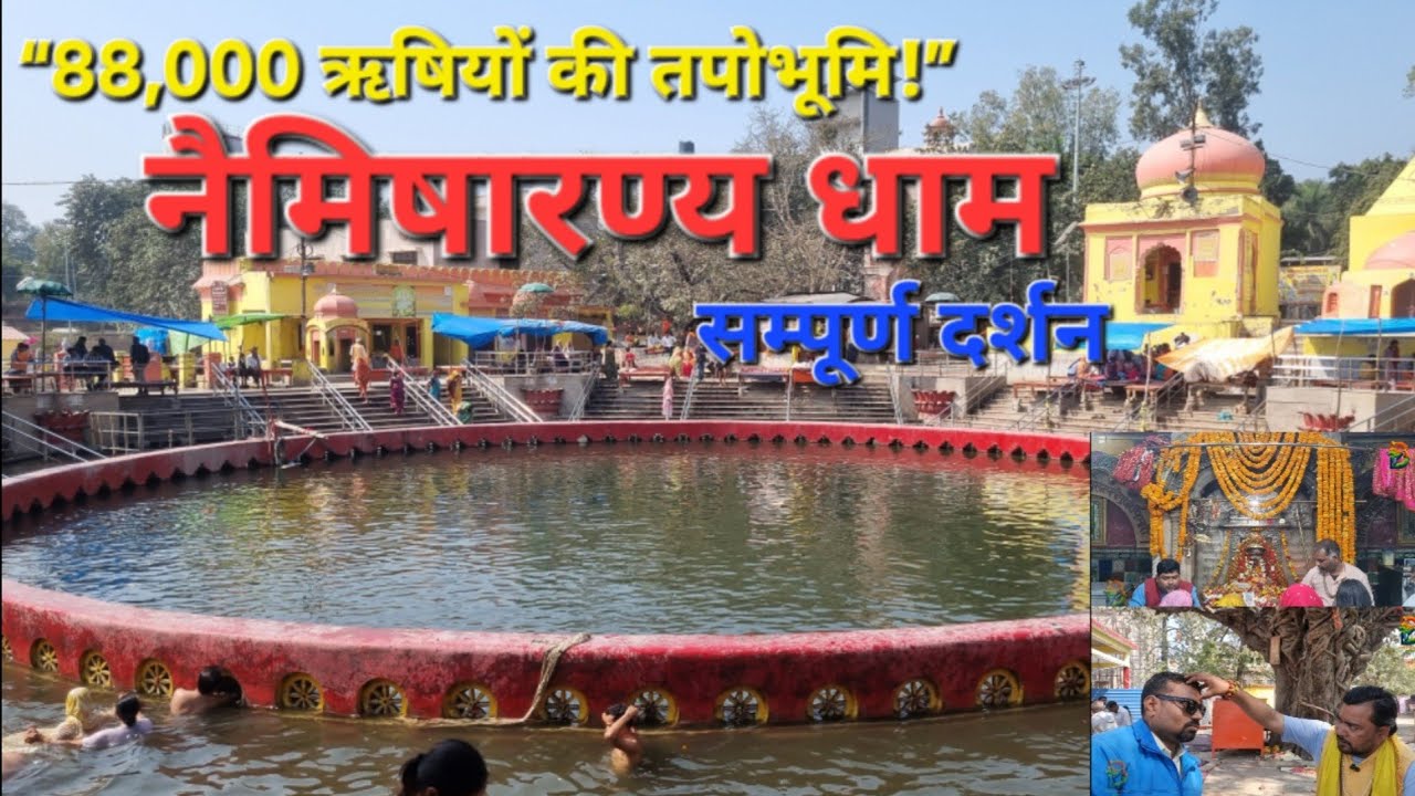 नैमिषारण्य धाम सम्पूर्ण दर्शन | जहाँ 88 हजार ऋषि-मुनियों ने किया था एक साथ तप | Naimisharanya Dham 