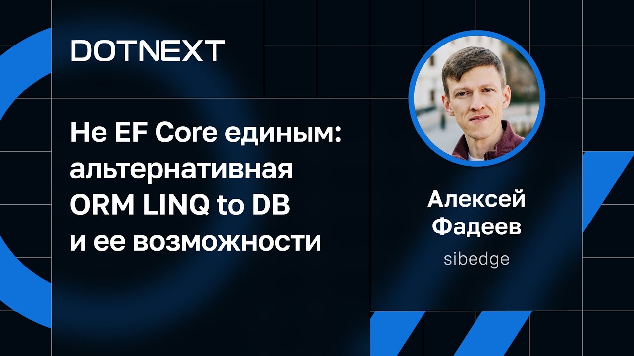 Алексей Фадеев — Не EF Core единым: альтернативная ORM LINQ to DB и ее возможности