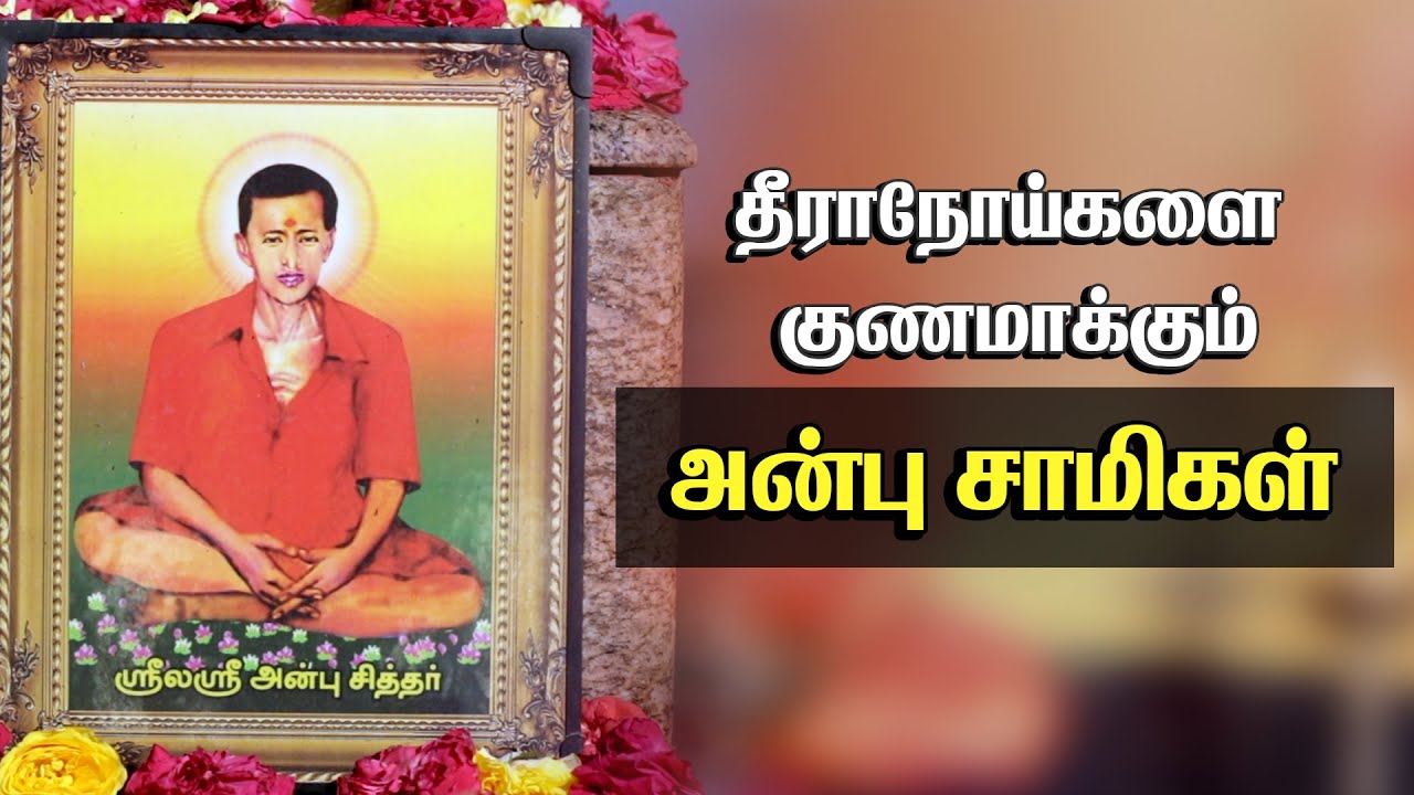 தீராநோய்களை குணமாக்கும் ராணிப்பேட்டை அன்பு சாமிகள். | Story of Ranipet Anbu Siddhar