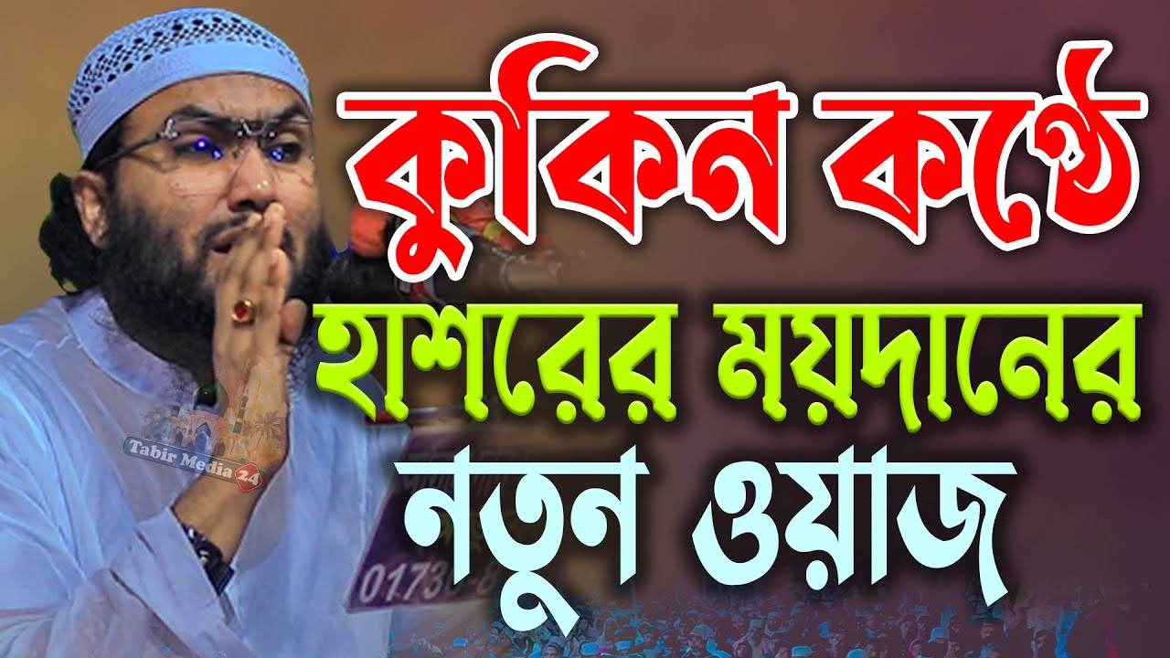 কুকিল কন্ঠে হাশরের ময়দানের নতুন ওয়াজ শুয়াইব আহমদ আশ্রাফী নতুন ওয়াজ Shuaib Ahmad Ashrafi new waz