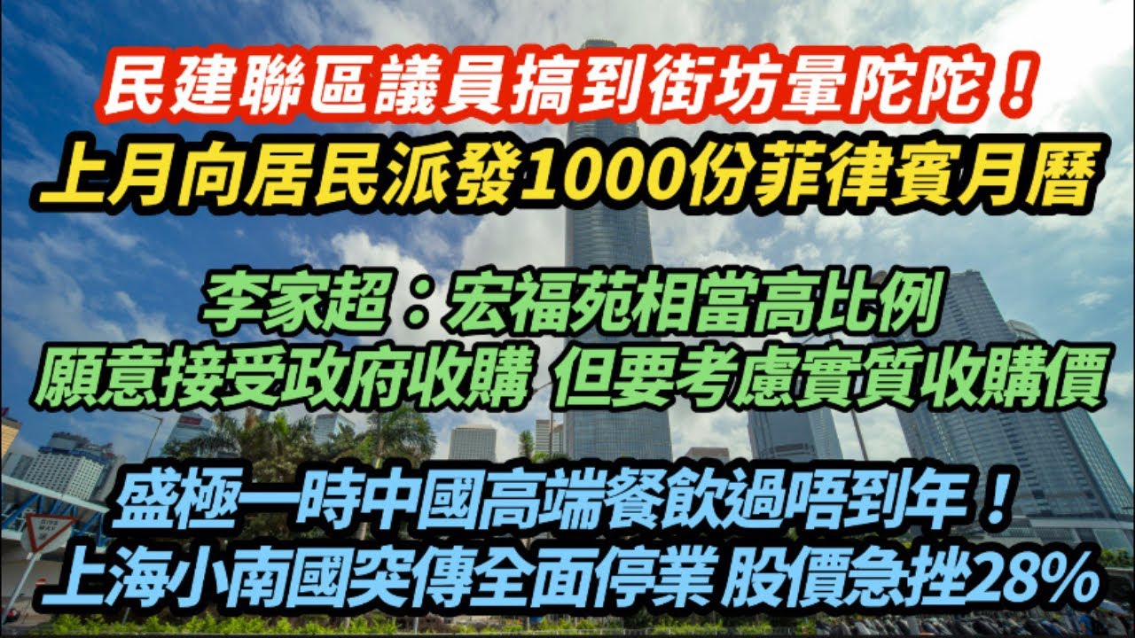 民建聯區議員搞到街坊懵查查！上月向居民派發1000份菲律賓月曆｜盛極一時中國高端餐飲過唔到年！上海小南國突傳全面停業股價急挫28%丨李家超指宏福苑相當高比例願意接受政府收購 但要考慮實質收購價丨