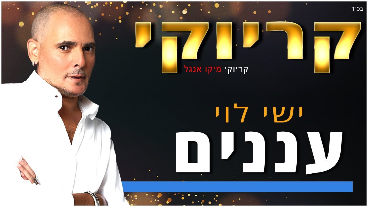 קריוקי - עננים - ישי לוי