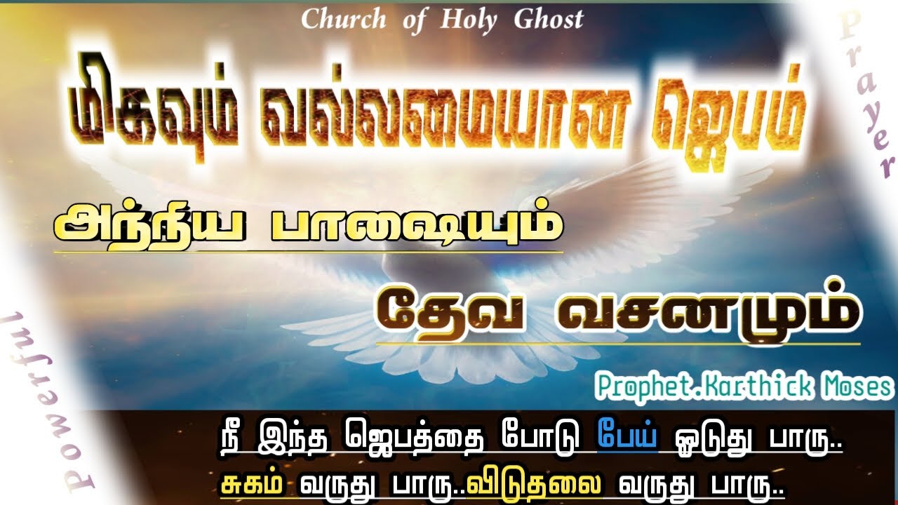 மிகவும் வல்லமையான ஜெபம் | அந்நிய பாஷையும் தேவ வசனமும் | Prophet.Karthick Moses