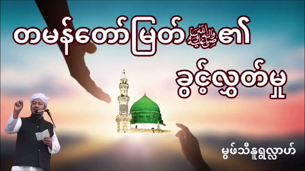 မွဖ်သီ နူရွလ္လာဟ်_တမန်တော်မြတ်ﷺ၏ခွင့်လွှတ်မှု _မစီဒီးခါးန်ဗလီ