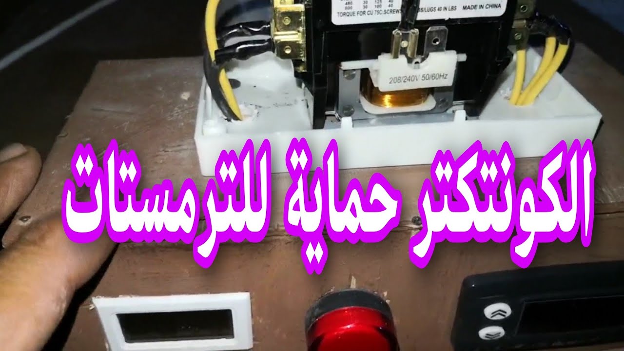 كيفية توصيل الكونتكتر بالترمستات الديجيتال للفقاسة