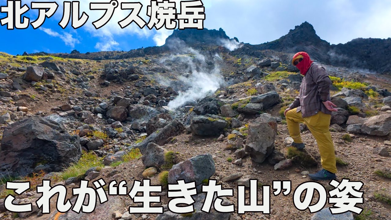 焼岳登山｜新中の湯から上高地へ！火山ガスと絶景のダイナミックルート！