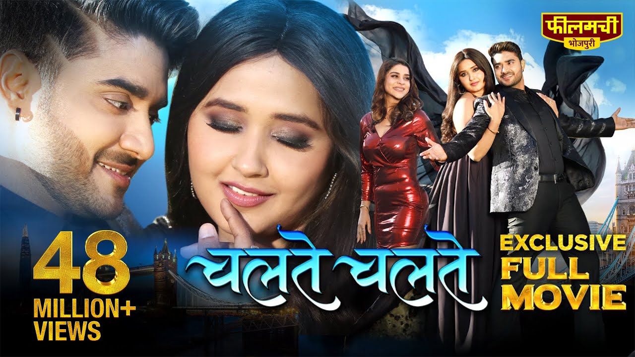 Chalte Chalte - Full Movie | Pradeep Pandey Chintu | Kajal Raghwani | Bhojpuri Movie 2023