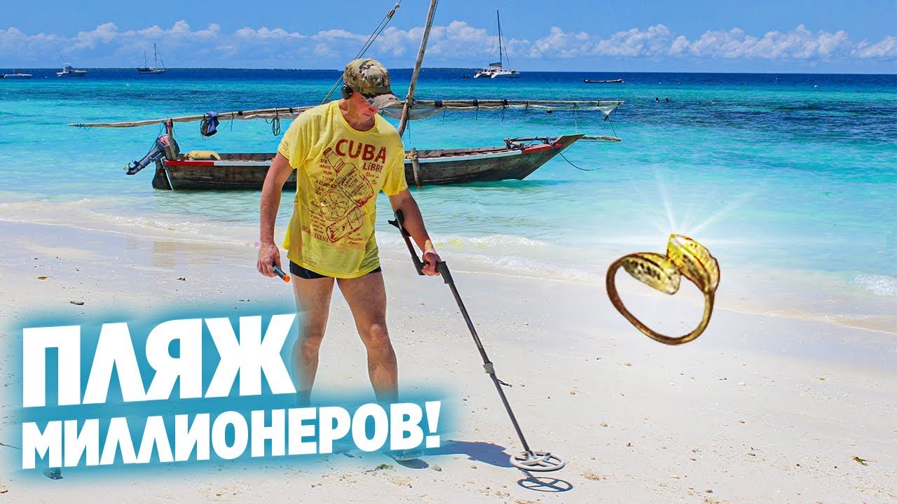 СОБИРАЕМ ЗОЛОТО НА ПЛЯЖЕ МИЛЛИОНЕРОВ! ОКУПИЛИ ПОЕЗДКУ на ЗАНЗИБАР?