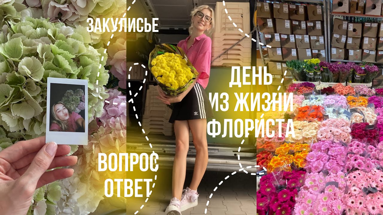 🌸🤍День из жизни флориста🪴мой путь💫Влог и ответы на вопросы🌾🌺