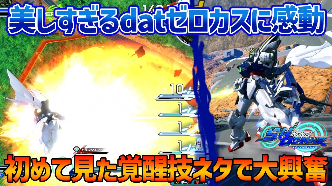 【EXVSOB】datゼロカスはオバブでもやはり芸術的だった…さらには初めて見る覚醒技ネタに大興奮!?絶対見るべし!!【ウイングガンダムゼロ(EW版)】【dat視点】【オバブ】