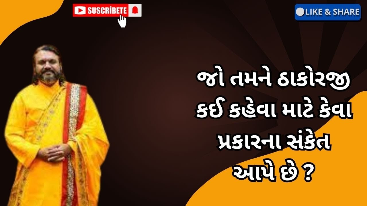 જો તમને ઠાકોરજી કઈ કહેવા માટે કેવા પ્રકારના સંકેત આપે છે ?