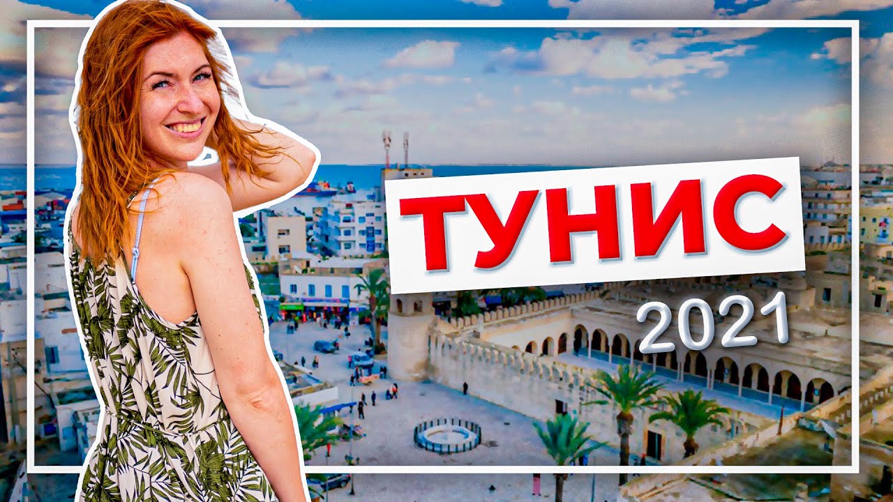 Тунис 2021 — недорого и хорошо. Что нужно знать про отдых в Тунисе? Отзыв Marhaba Royal Salem