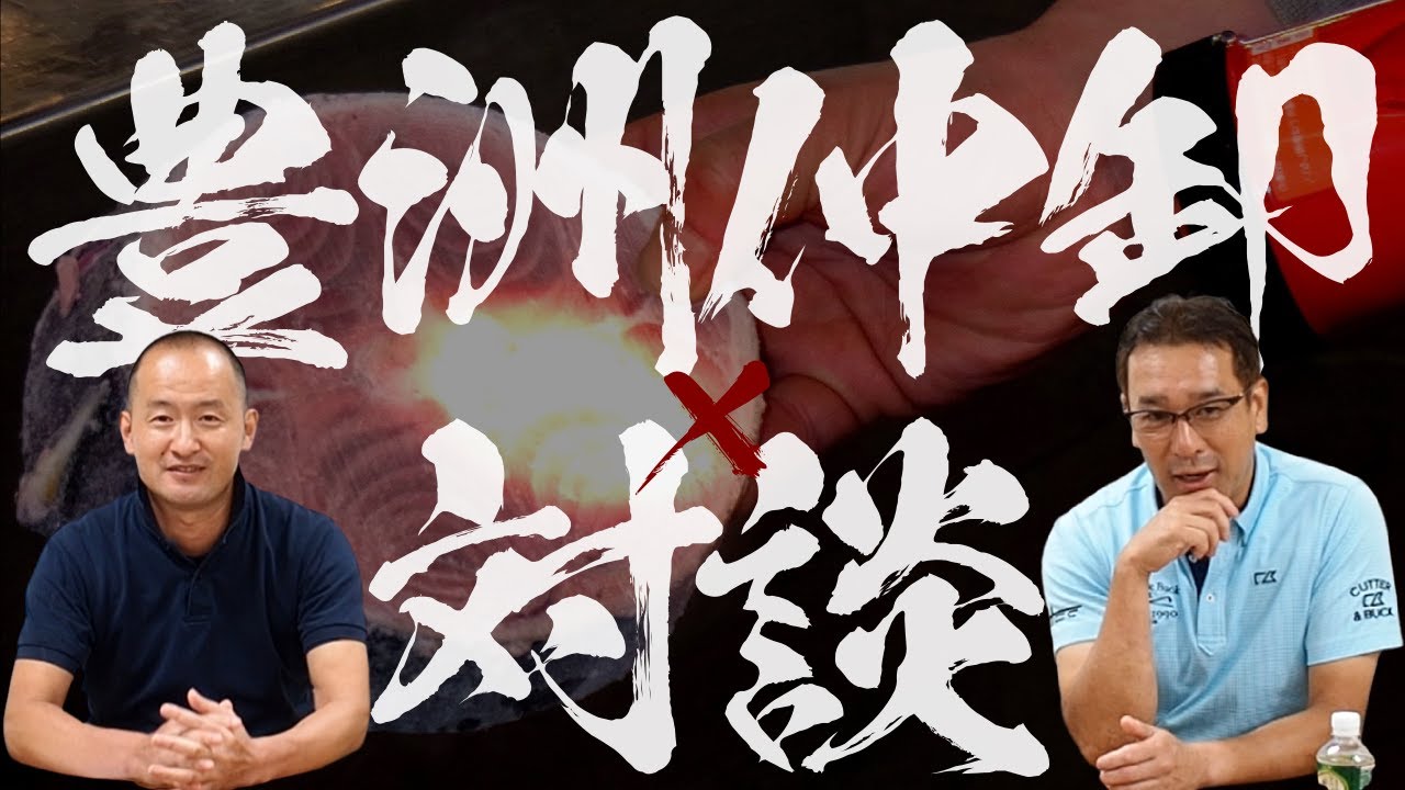 【豊洲市場】マグロ仲卸同士の特別対談 マグロの目利きは『五感』と『風（ふう）』で決める！