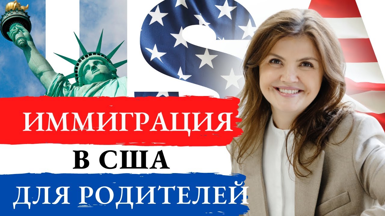 ВОССОЕДИНЕНИЕ С СЕМЬЕЙ США 2024 | ВОССОЕДИНЕНИЕ СЕМЬИ США РОДИТЕЛИ 2025 | ИММИГРАЦИЯ В США 2025