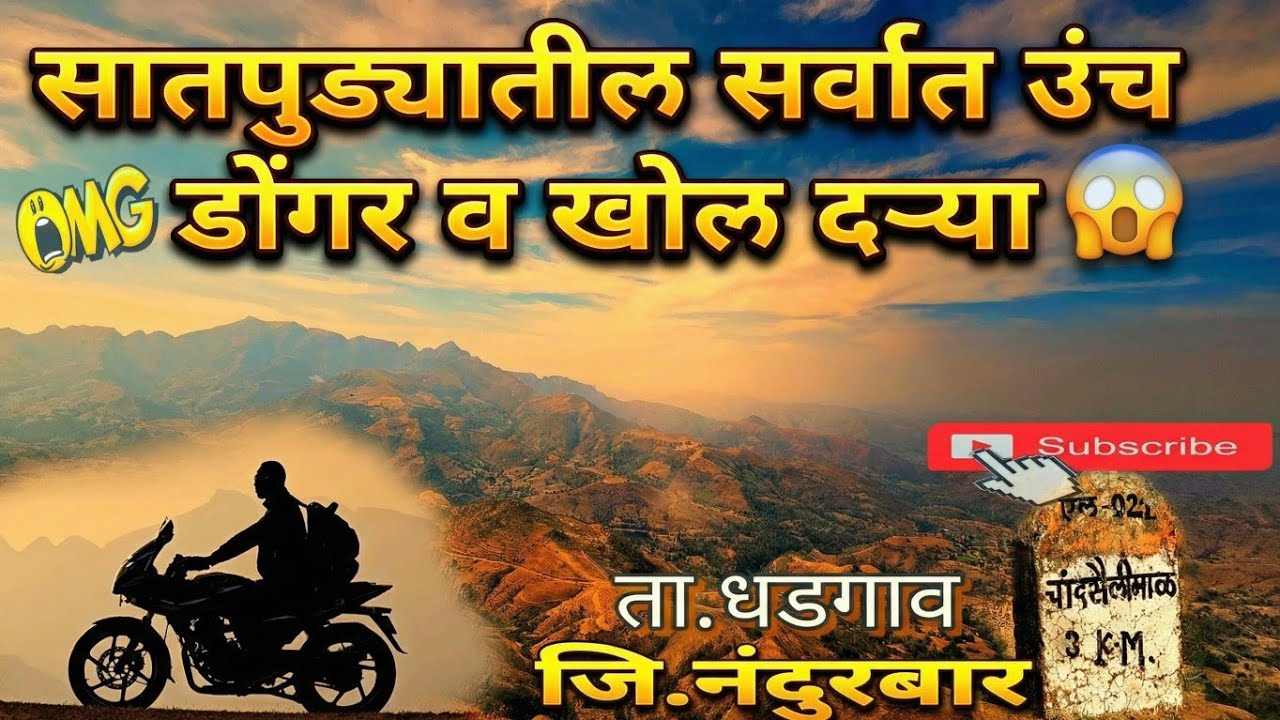 सातपुड्यातील लपलेल्या सर्वात खोल दर्‍या, उंच डोंगर आणि लडाख सारखा प्रवास