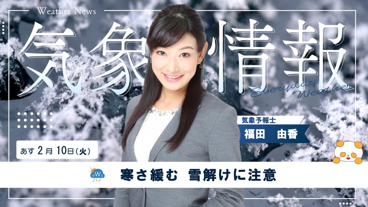 あす2月10日（火）の天気【寒さ緩む 雪解けに注意】