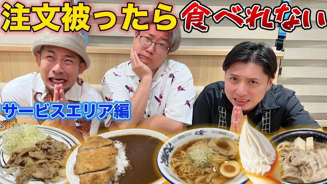【おだんご編】サービスエリアでメニュー被ったら食べれません！【即没収】