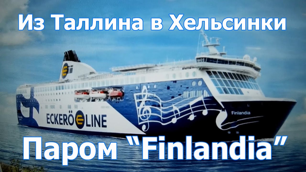 Обзор парома 