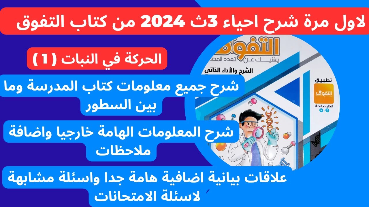 احياء ثانوية عامة 2025 - شرح اول درس الدعامة في النبات بطريقة جديدة ها تعرفوها في اول الفيديو