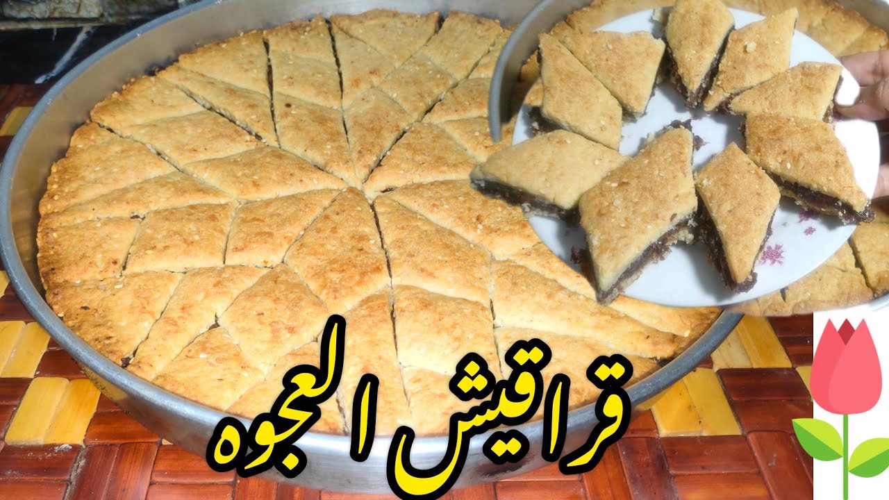 قراقيش العجوه اوالبسكويت بالتمر كلها واحد  بس الطريقه سهله والطعم روووعه الراعي الرسمي للشتا