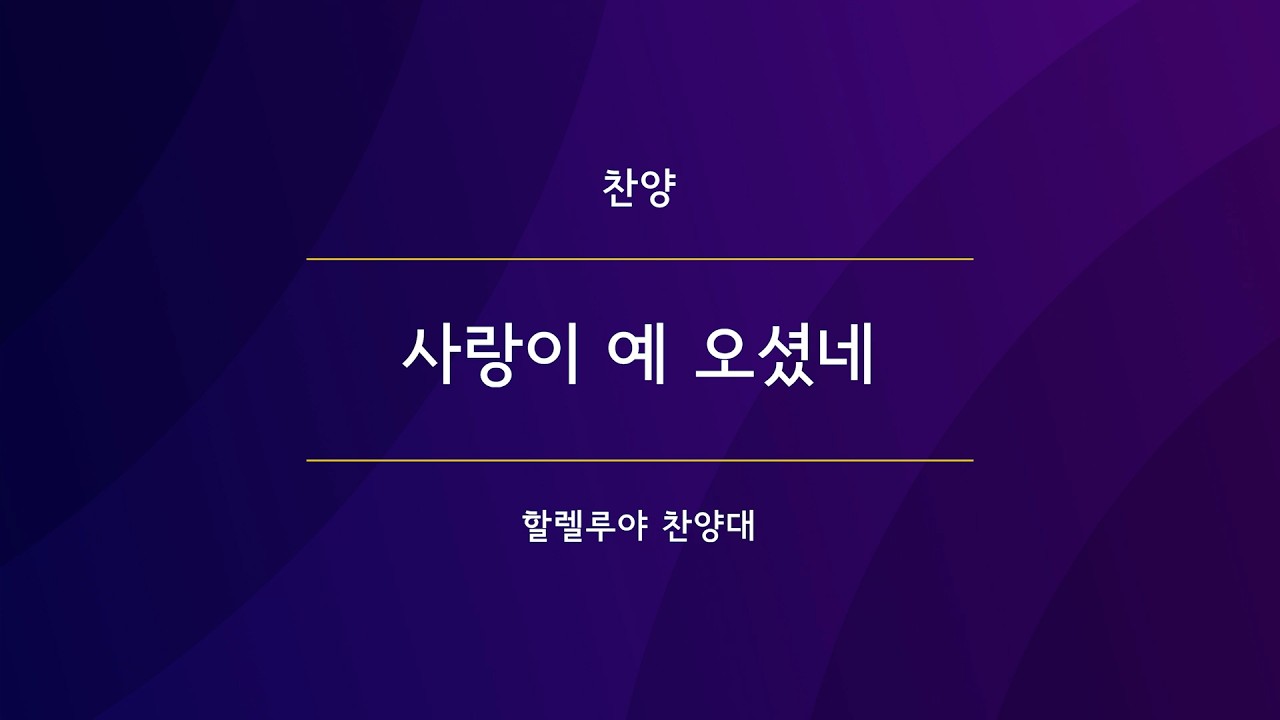 사랑이 예 오셨네